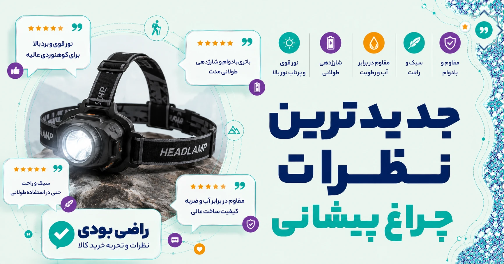 نظرات چراغ پیشانی