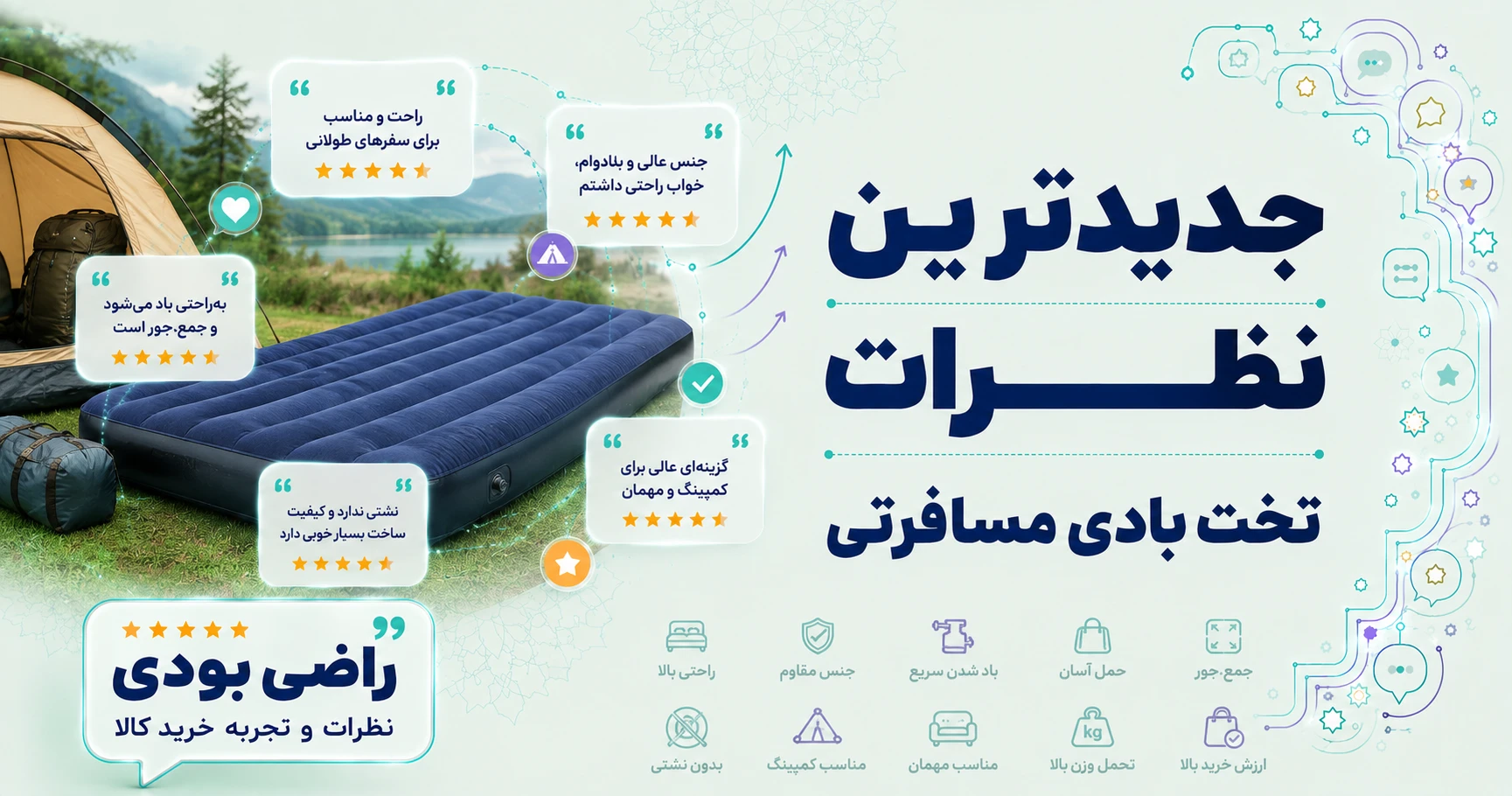 نظرات تخت بادی مسافرتی