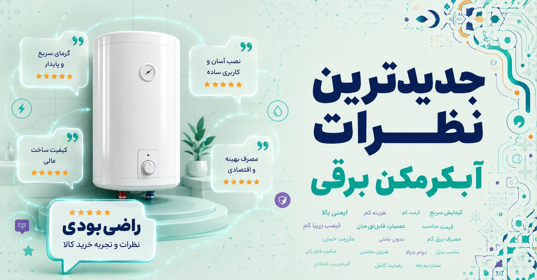 نظرات آبگرمکن برقی