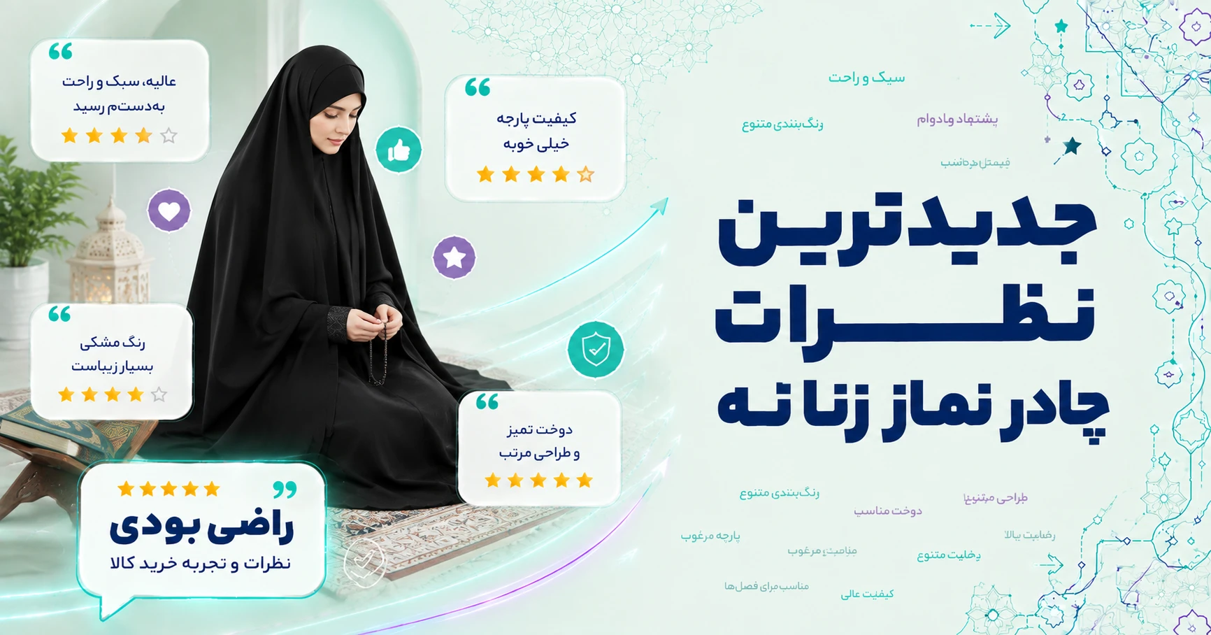 نظرات چادر نماز زنانه